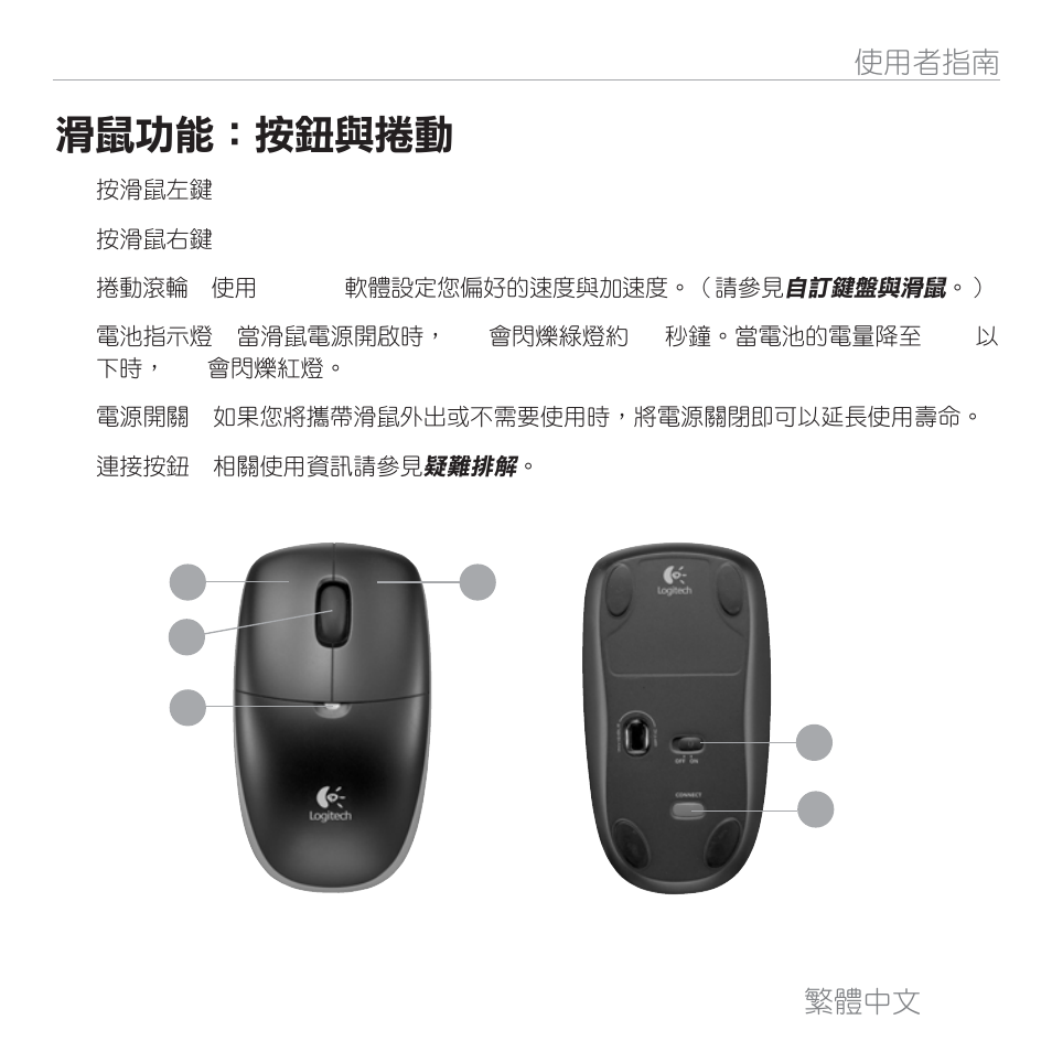 滑鼠功能：按鈕與捲動 | Logitech MK300 User Manual | Page 26 / 58