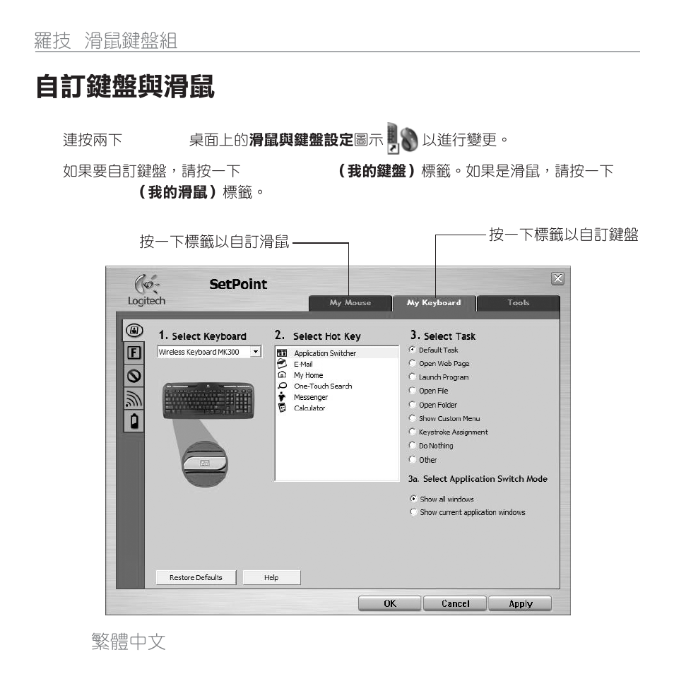 自訂鍵盤與滑鼠, 28 繁體中文 羅技, 滑鼠鍵盤組 mk300 | Logitech MK300 User Manual | Page 27 / 58