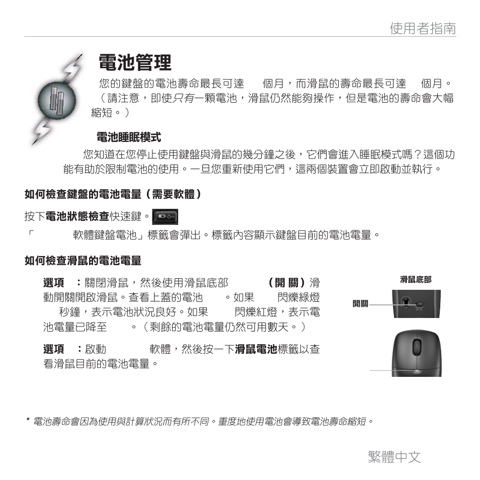 電池管理, 繁體中文, 31 使用者指南 | Logitech MK300 User Manual | Page 30 / 58