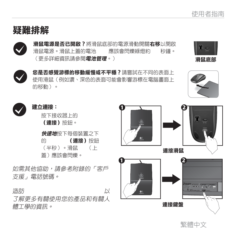 疑難排解, 繁體中文, 33 使用者指南 | Logitech MK300 User Manual | Page 32 / 58