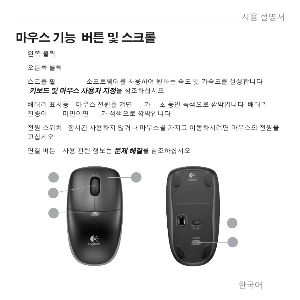 마우스 기능 : 버튼 및 스크롤 | Logitech MK300 User Manual | Page 50 / 58