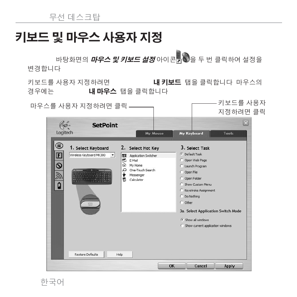 키보드 및 마우스 사용자 지정 | Logitech MK300 User Manual | Page 51 / 58