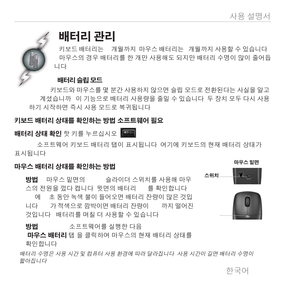 배터리 관리, 55 사용 설명서 | Logitech MK300 User Manual | Page 54 / 58