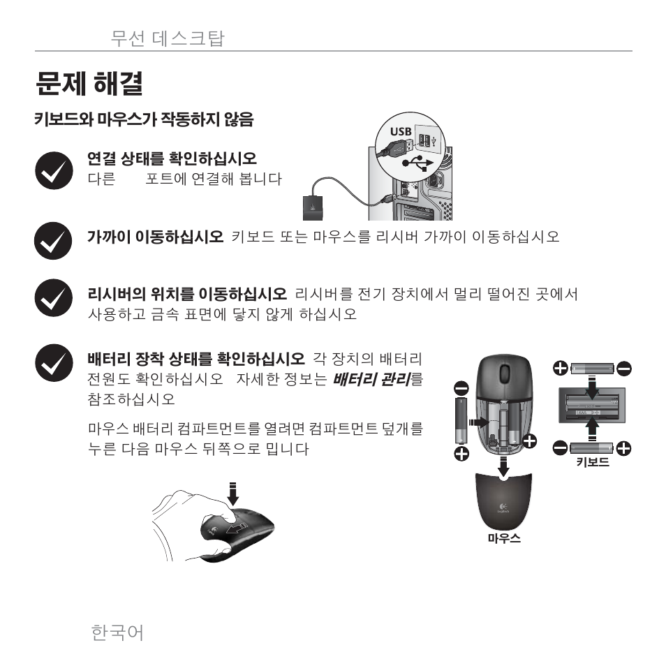 문제 해결, 56 한국어 logitech, 무선 데스크탑 mk300 | Logitech MK300 User Manual | Page 55 / 58