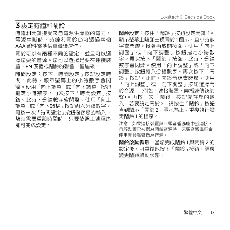 設定時鐘和鬧鈴 | Logitech Bedside Dock S-A0001 User Manual | Page 13 / 28