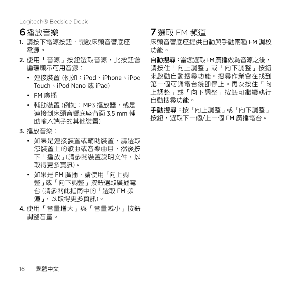 播放音樂, 選取 fm 頻道 | Logitech Bedside Dock S-A0001 User Manual | Page 16 / 28