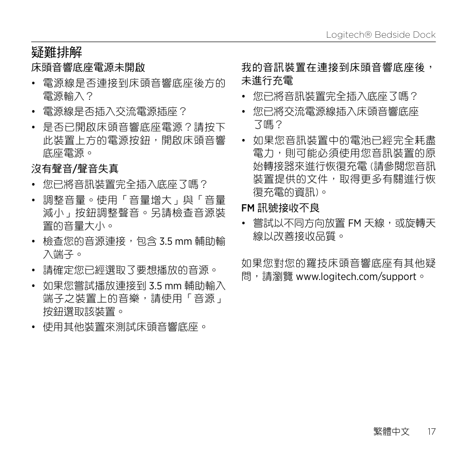 疑難排解 | Logitech Bedside Dock S-A0001 User Manual | Page 17 / 28