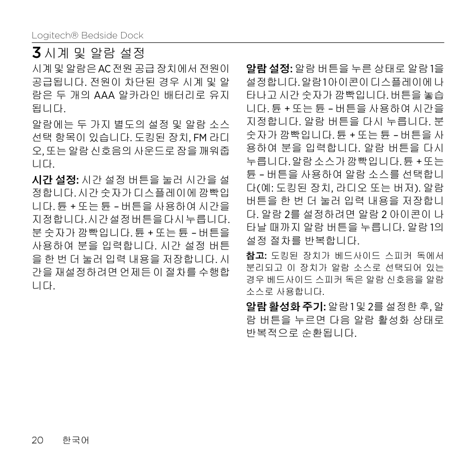 시계 및 알람 설정 | Logitech Bedside Dock S-A0001 User Manual | Page 20 / 28