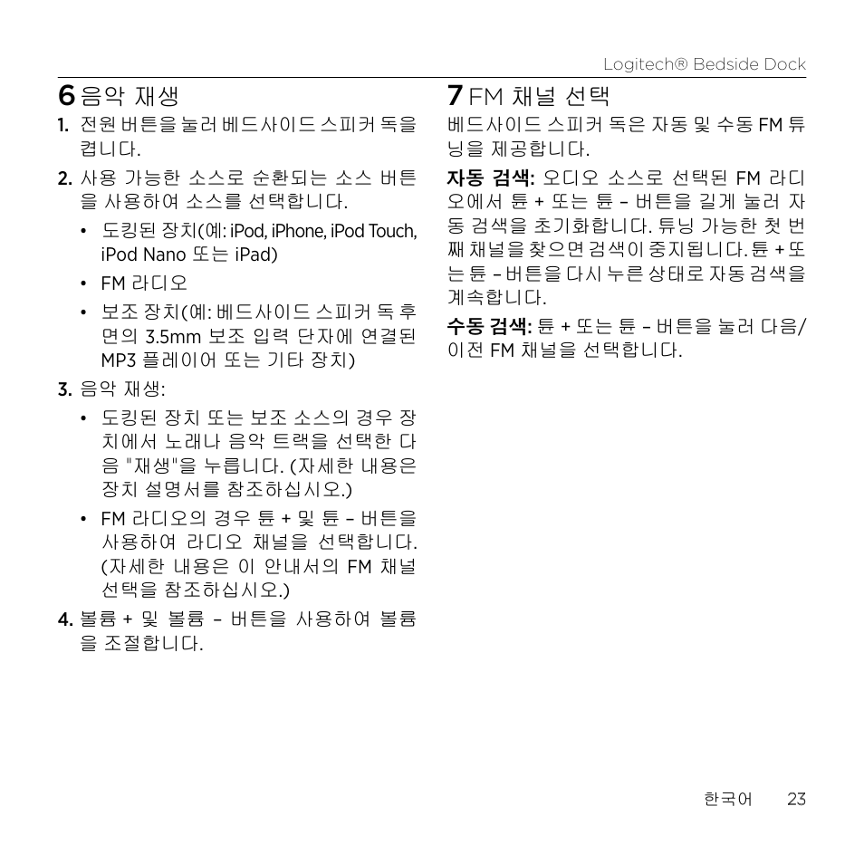 음악 재생, Fm 채널 선택 | Logitech Bedside Dock S-A0001 User Manual | Page 23 / 28