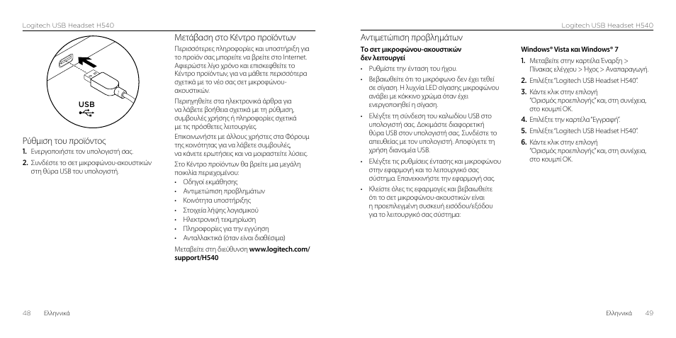 Αντιμετώπιση προβλημάτων, Ρύθμιση του προϊόντος, Μετάβαση στο κέντρο προϊόντων | Logitech H540 User Manual | Page 25 / 59