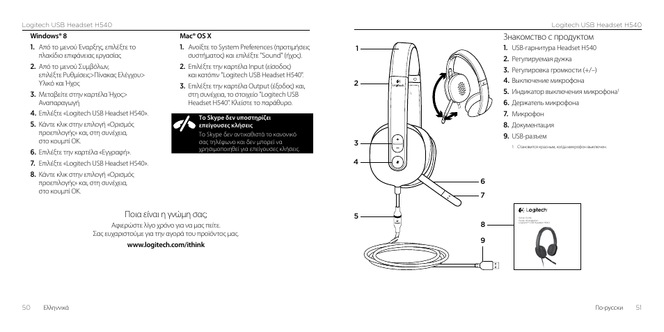 Ποια είναι η γνώμη σας, Знакомство с продуктом | Logitech H540 User Manual | Page 26 / 59