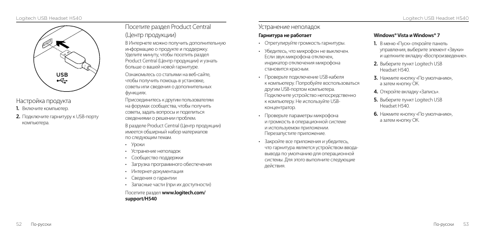 Устранение неполадок, Настройка продукта, Посетите раздел product central (центр продукции) | Logitech H540 User Manual | Page 27 / 59