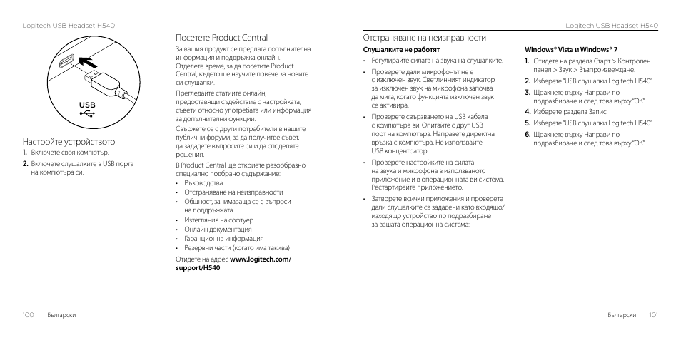 Отстраняване на неизправности, Настройте устройството, Посетете product central | Logitech H540 User Manual | Page 51 / 59