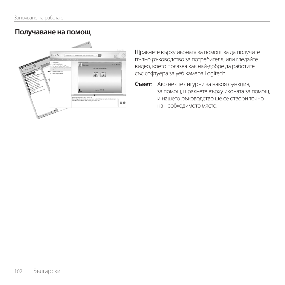 Получаване на помощ | Logitech C170 User Manual | Page 102 / 204