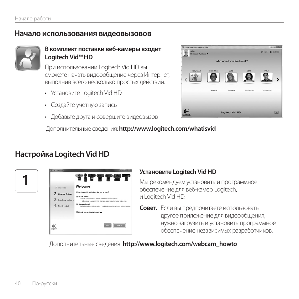 Начало использования видеовызовов, Настройка logitech vid hd | Logitech C170 User Manual | Page 40 / 204