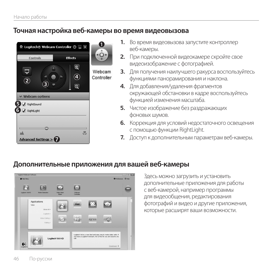 Точная настройка веб-камеры во время видеовызова, Дополнительные приложения для вашей веб-камеры | Logitech C170 User Manual | Page 46 / 204