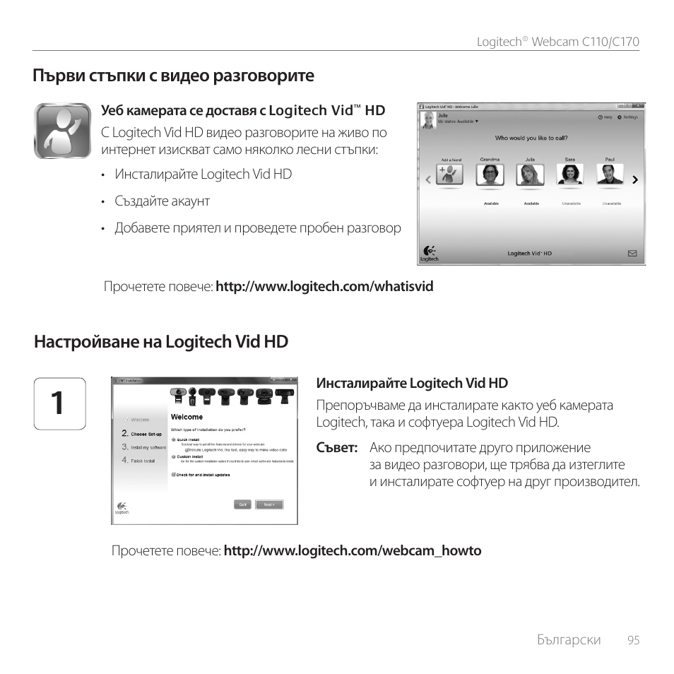 Първи стъпки с видео разговорите, Настройване на logitech vid hd | Logitech C170 User Manual | Page 95 / 204