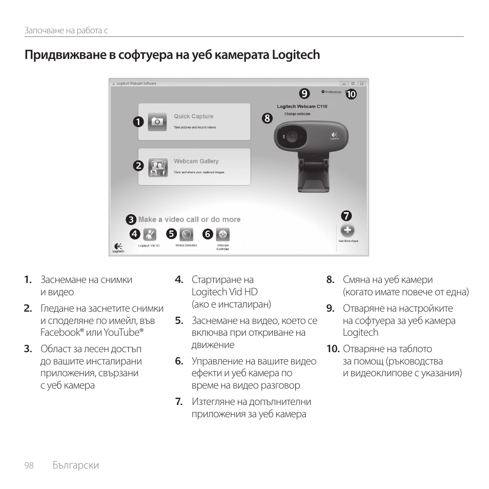 Придвижване в софтуера на уеб камерата logitech | Logitech C170 User Manual | Page 98 / 204