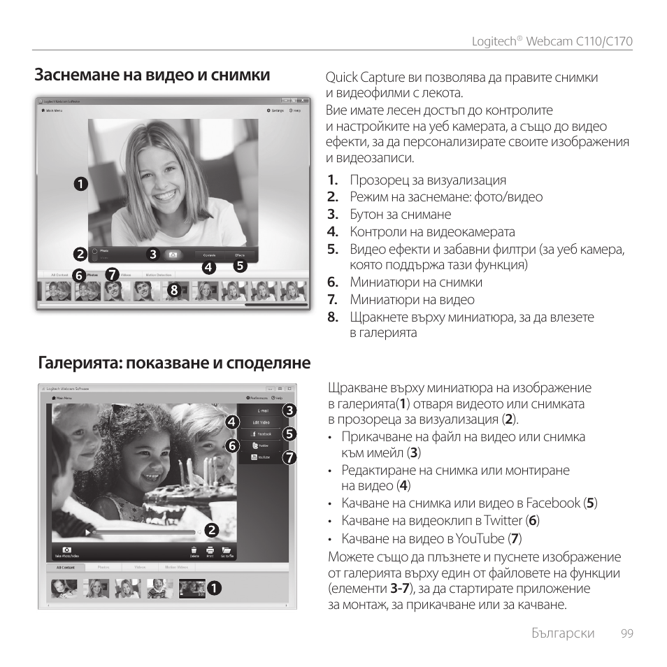 Заснемане на видео и снимки, Галерията: показване и споделяне | Logitech C170 User Manual | Page 99 / 204