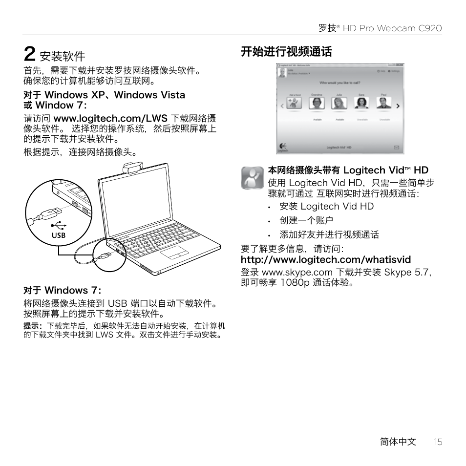 安装软件, 开始进行视频通话 | Logitech HD Pro C920 User Manual | Page 15 / 24