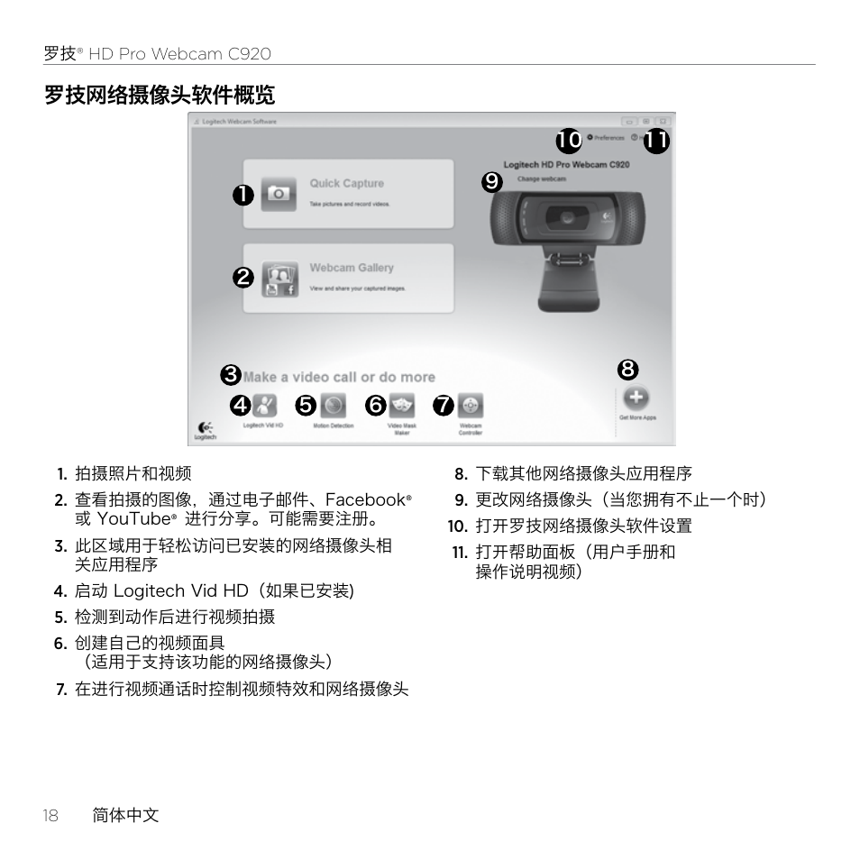 罗技网络摄像头软件概览 | Logitech HD Pro C920 User Manual | Page 18 / 24