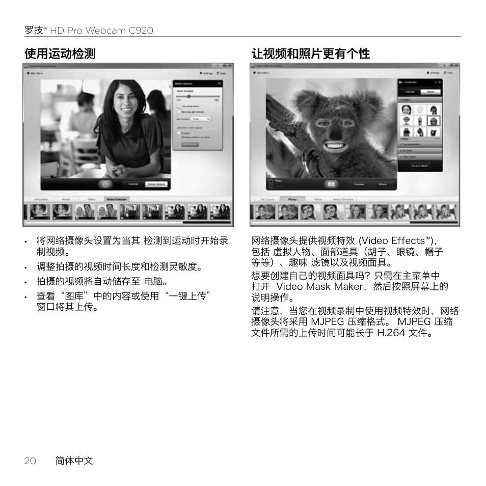 使用运动检测, 让视频和照片更有个性 | Logitech HD Pro C920 User Manual | Page 20 / 24