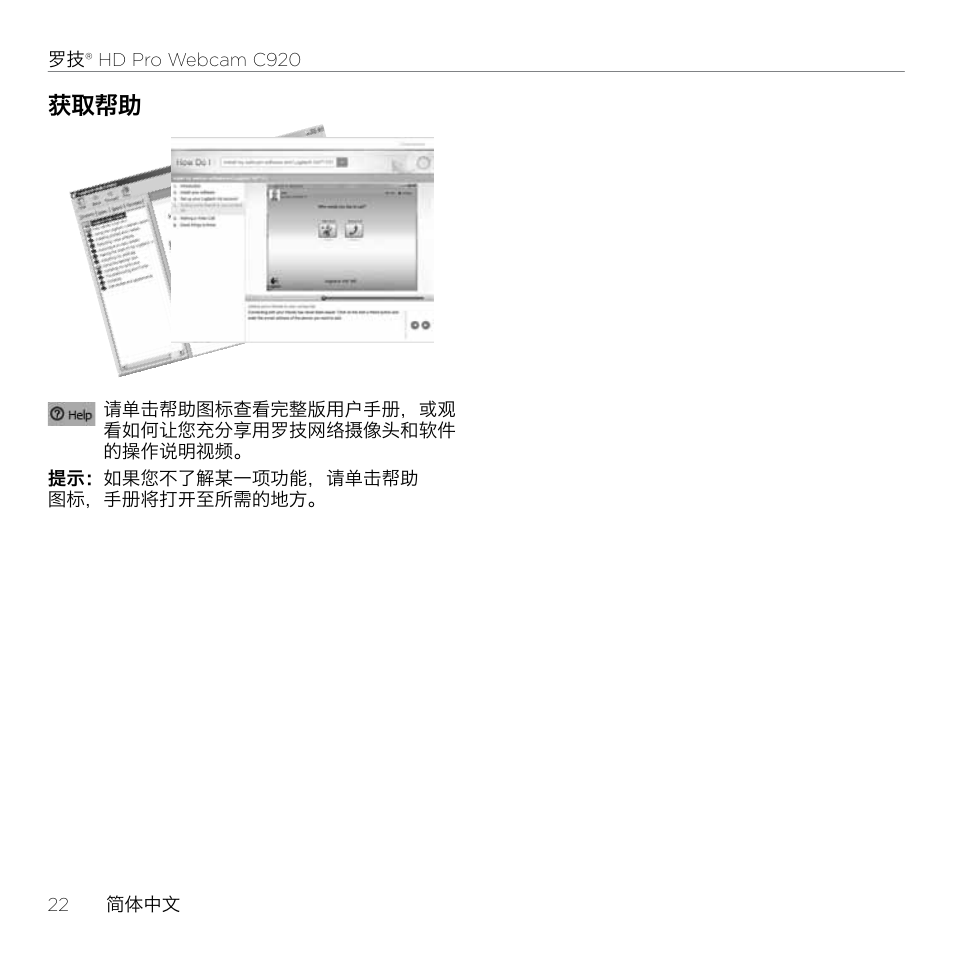 获取帮助 | Logitech HD Pro C920 User Manual | Page 22 / 24