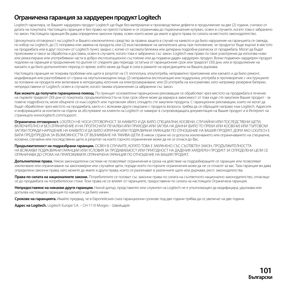 Ограничена гаранция за хардуерен продукт logitech, Български | Logitech Z523 User Manual | Page 101 / 114