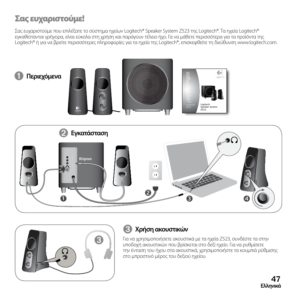 Σας ευχαριστούμε | Logitech Z523 User Manual | Page 47 / 114