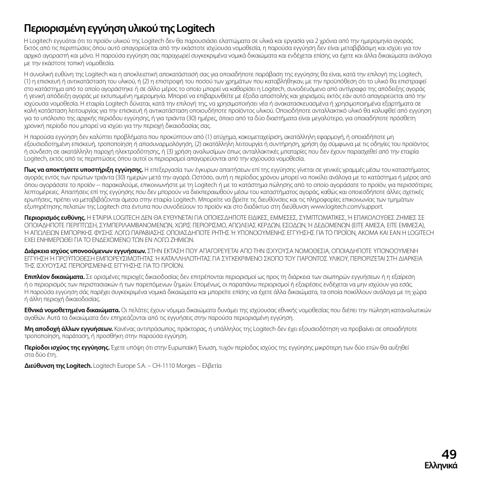 Περιορισμένη εγγύηση υλικού της logitech, Ελληνικά | Logitech Z523 User Manual | Page 49 / 114