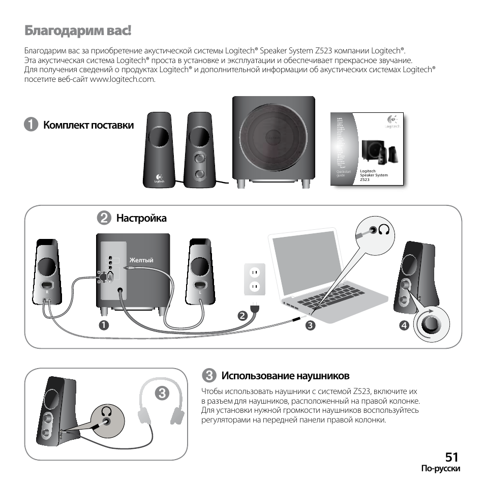 Благодарим вас | Logitech Z523 User Manual | Page 51 / 114