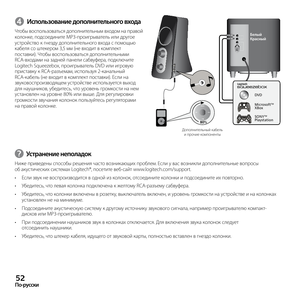 Использование дополнительного входа, Устранение неполадок | Logitech Z523 User Manual | Page 52 / 114