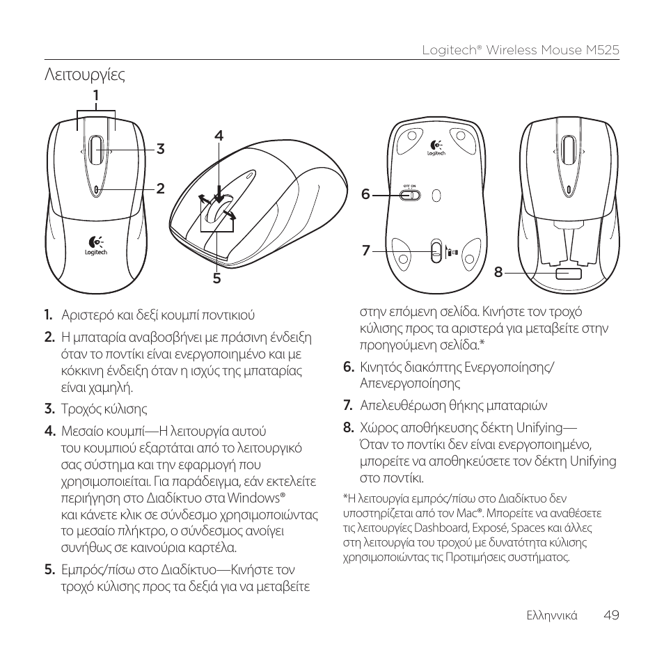 Λειτουργίες | Logitech M525 User Manual | Page 49 / 64