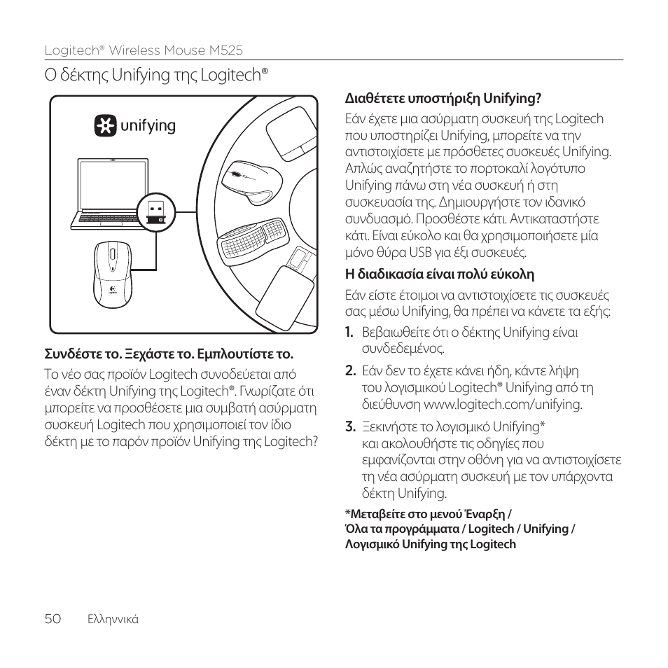 Ο δέκτης unifying της logitech | Logitech M525 User Manual | Page 50 / 64