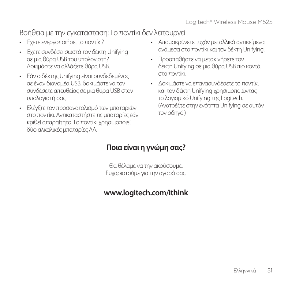 Ποια είναι η γνώμη σας | Logitech M525 User Manual | Page 51 / 64