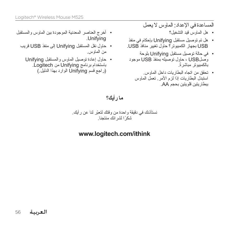 ةيبرعلا, لمعي لا سواملا :دادعلإا يف ةدعاسملا, كيأر ام | Logitech M525 User Manual | Page 56 / 64