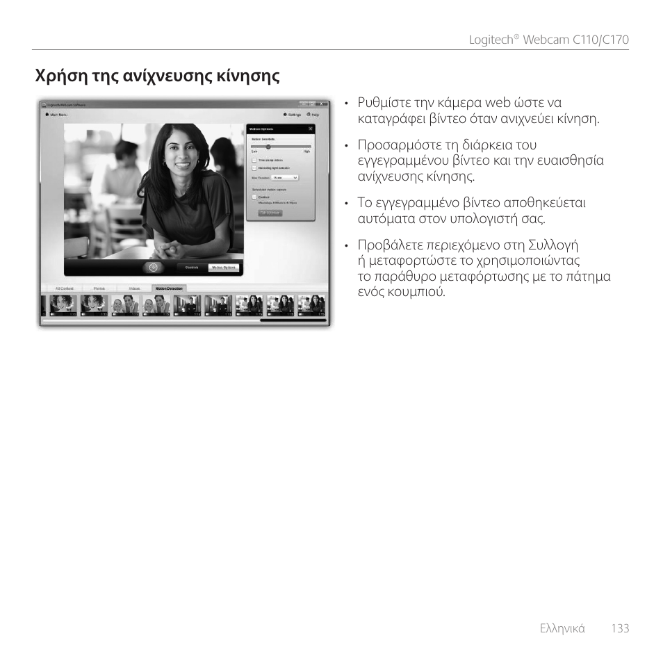 Χρήση της ανίχνευσης κίνησης | Logitech C110 User Manual | Page 133 / 160