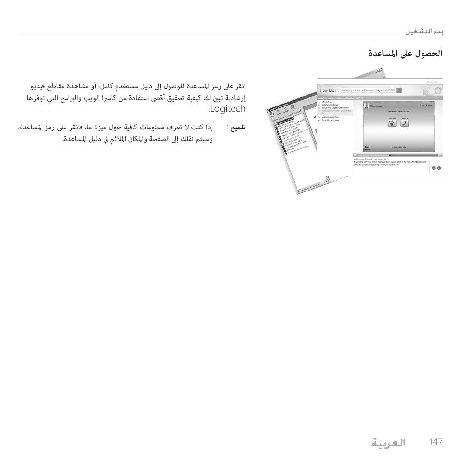 ةدعاسلما لىع لوصحلا | Logitech C110 User Manual | Page 147 / 160