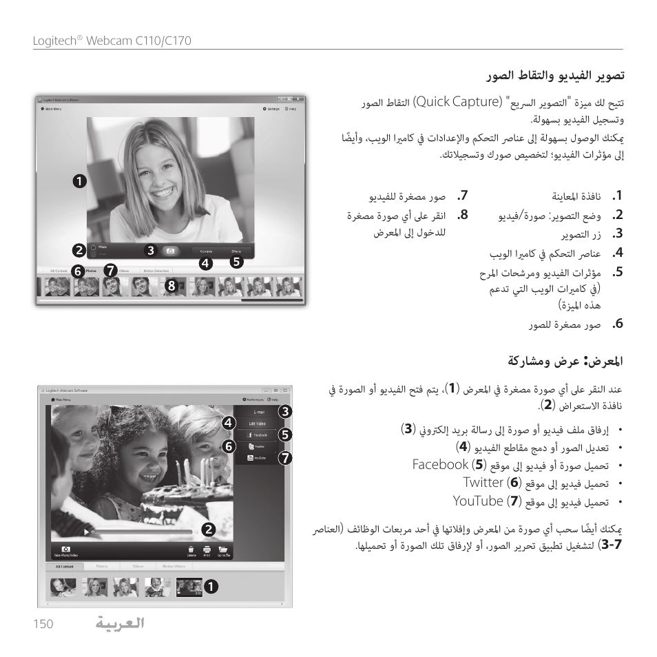 روصلا طاقتلاو ويديفلا ريوصت, ةكراشمو ضرع :ضرعلما | Logitech C110 User Manual | Page 150 / 160