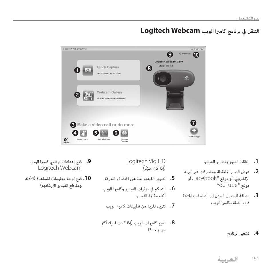 Logitech webcam بيولا ايرماك جمانرب في لقنتلا | Logitech C110 User Manual | Page 151 / 160