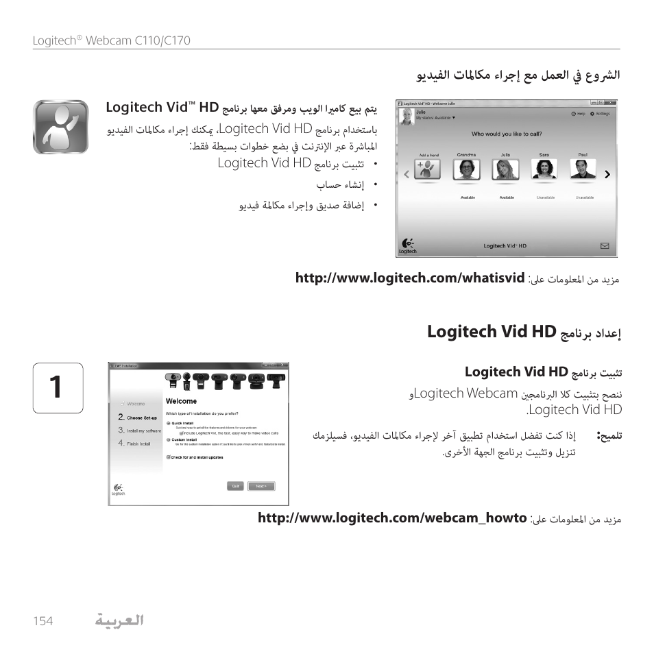 ويديفلا تالماكم ءارجإ عم لمعلا في عوشرلا, Logitech vid hd جمانرب دادعإ | Logitech C110 User Manual | Page 154 / 160