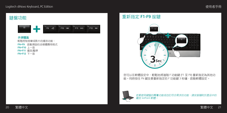 重新指定 f1-f9 按鍵, 鍵盤功能 | Logitech diNovo User Manual | Page 11 / 21