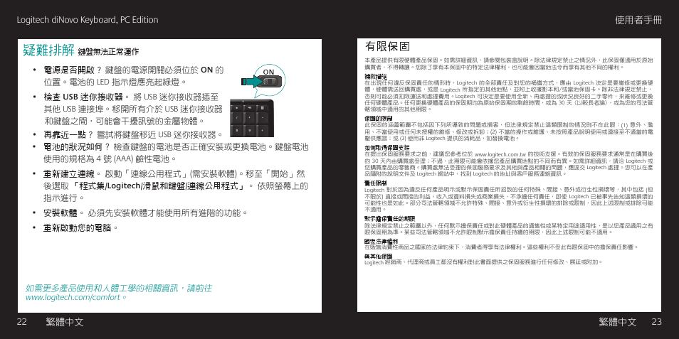 疑難排解, 有限保固, 22 繁體中文 logitech dinovo keyboard, pc edition 繁體中文 | 23 使用者手冊 | Logitech diNovo User Manual | Page 12 / 21