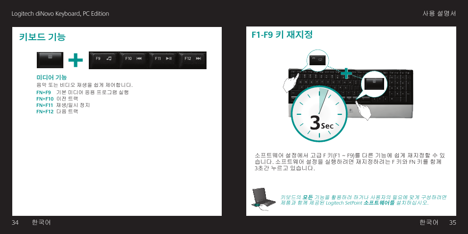 F1-f9 키 재지정, 키보드 기능 | Logitech diNovo User Manual | Page 18 / 21