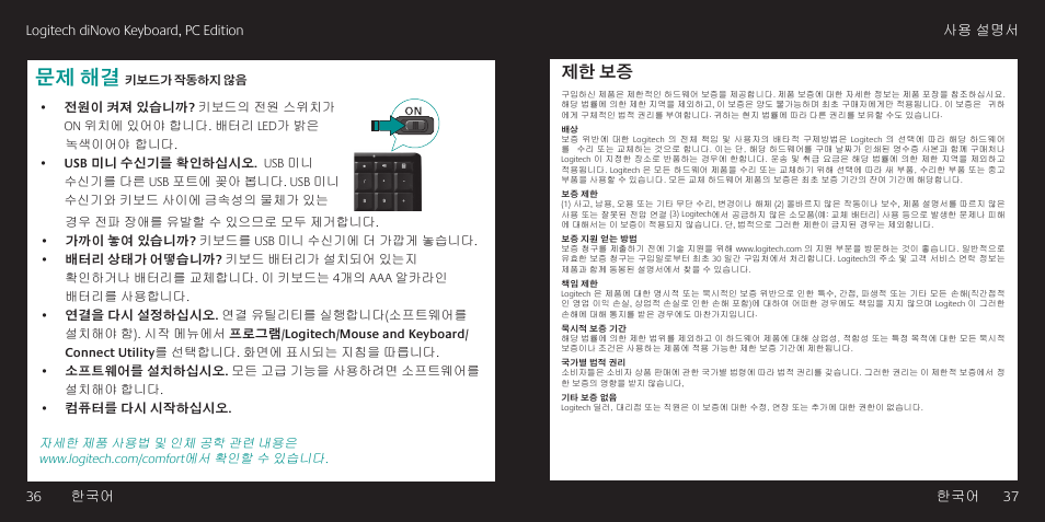 문제 해결, 제한 보증, 36 한국어 logitech dinovo keyboard, pc edition 한국어 | 37 사용 설명서 | Logitech diNovo User Manual | Page 19 / 21