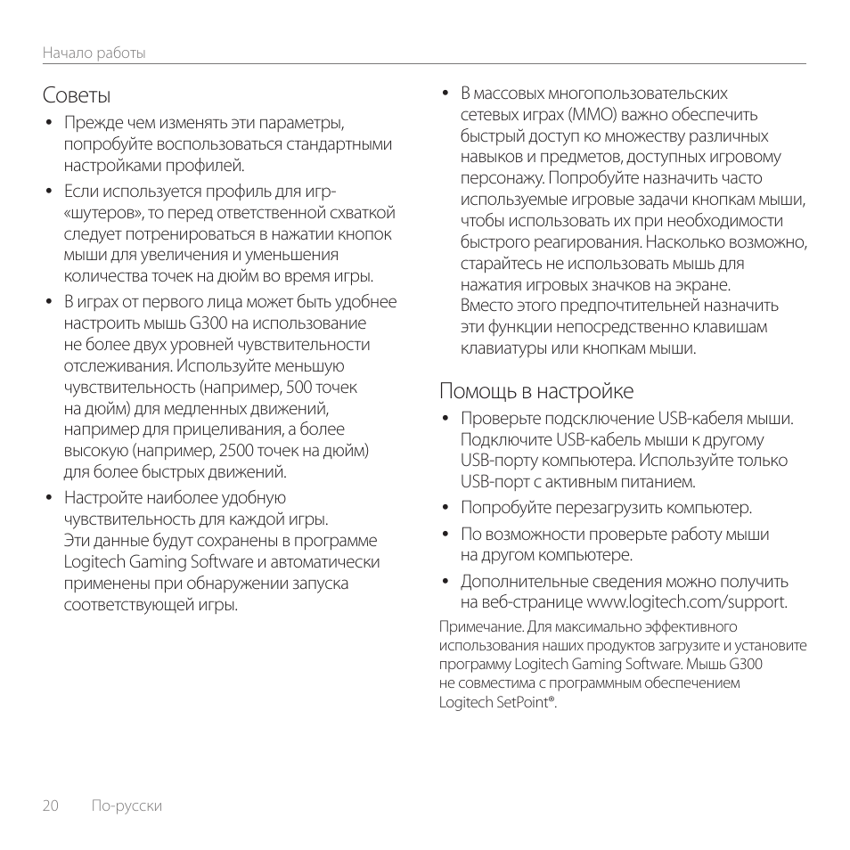 Советы, Помощь в настройке | Logitech Gaming Mouse G300 User Manual | Page 20 / 80