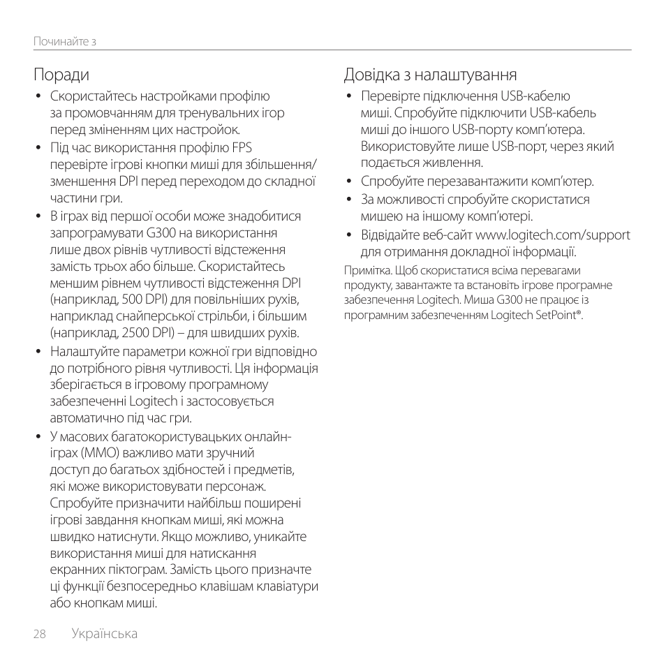 Поради, Довідка з налаштування | Logitech Gaming Mouse G300 User Manual | Page 28 / 80