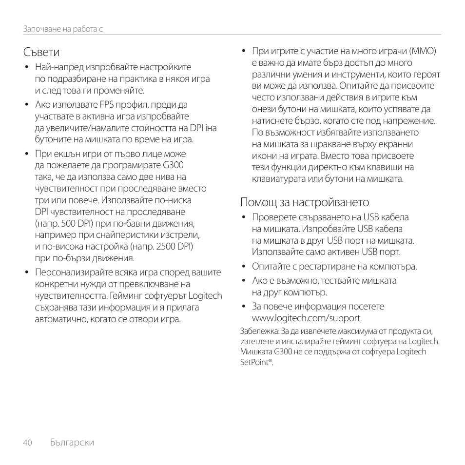 Съвети, Помощ за настройването | Logitech Gaming Mouse G300 User Manual | Page 40 / 80
