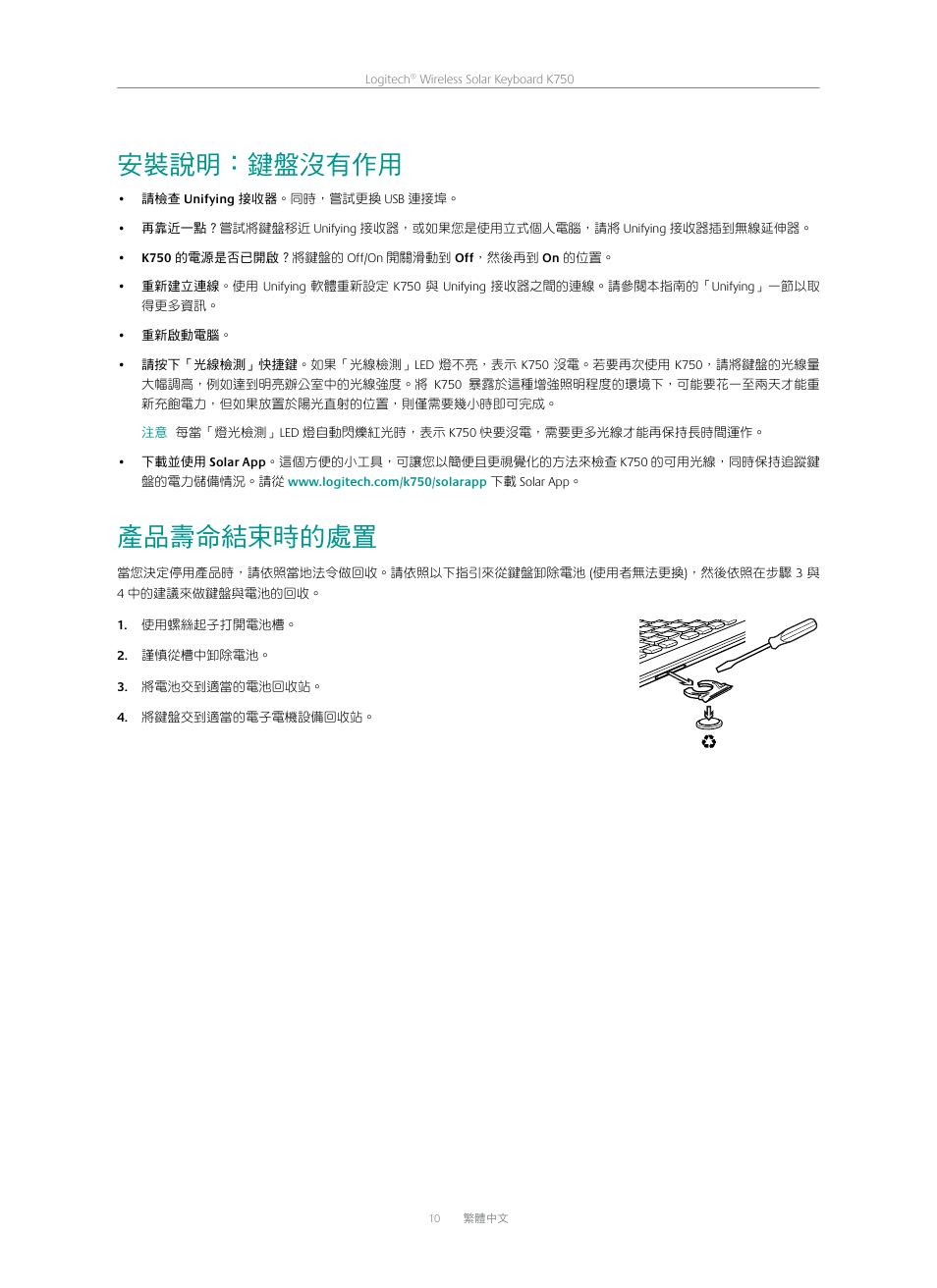 安裝說明：鍵盤沒有作用, 產品壽命結束時的處置 | Logitech K750 User Manual | Page 10 / 20