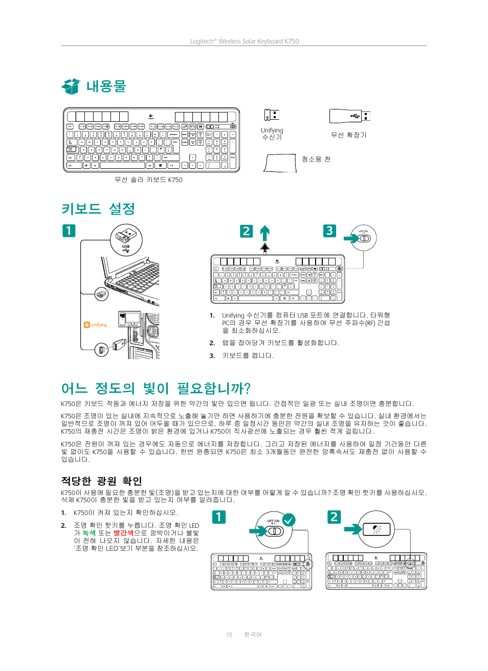 키보드 설정, 어느 정도의 빛이 필요합니까 | Logitech K750 User Manual | Page 15 / 20